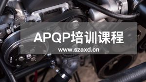 APQP培训