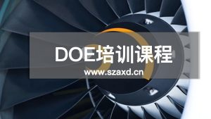 DOE培训