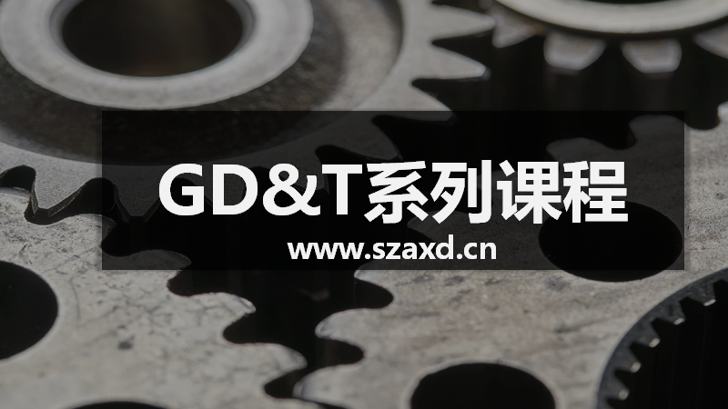 GD&T培训