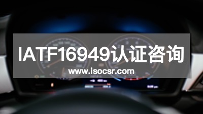IATF16949落地辅导