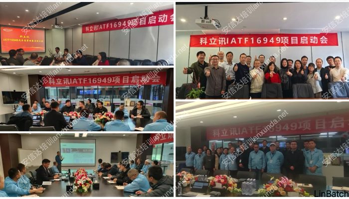 IATF16949认证咨询中心为科立讯深圳及福建公司提供IATF16949认证咨询与培训服务