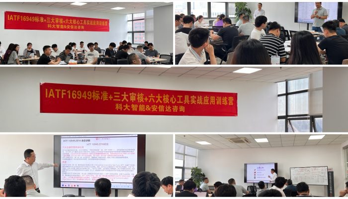 IATF16949认证咨询机构为上市公司科大智能提供IATF16949标准与六大核心工具应用培训服务