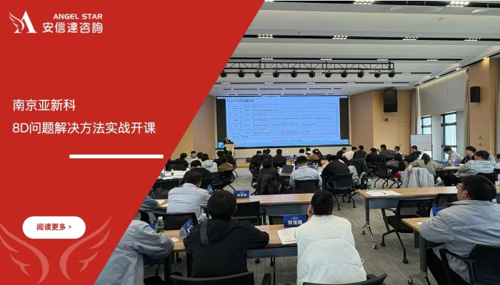 六西格玛培训机构 南京亚新科 8D问题解决方法培训