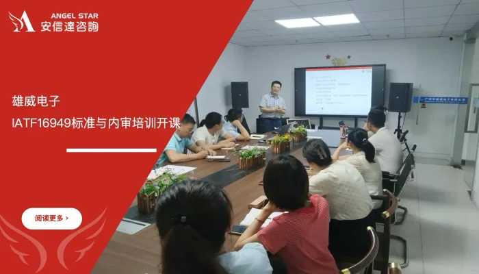 六西格玛培训机构 雄威电子 IATF16949标准培训 内审员培训