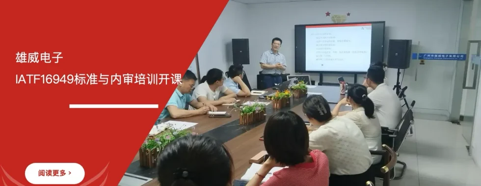 六西格玛培训机构 雄威电子 IATF16949标准培训 内审员培训