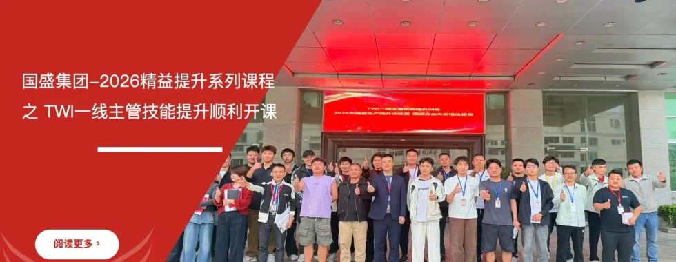 六西格玛培训机构 国盛集团 TWI一线主管技能提升培训