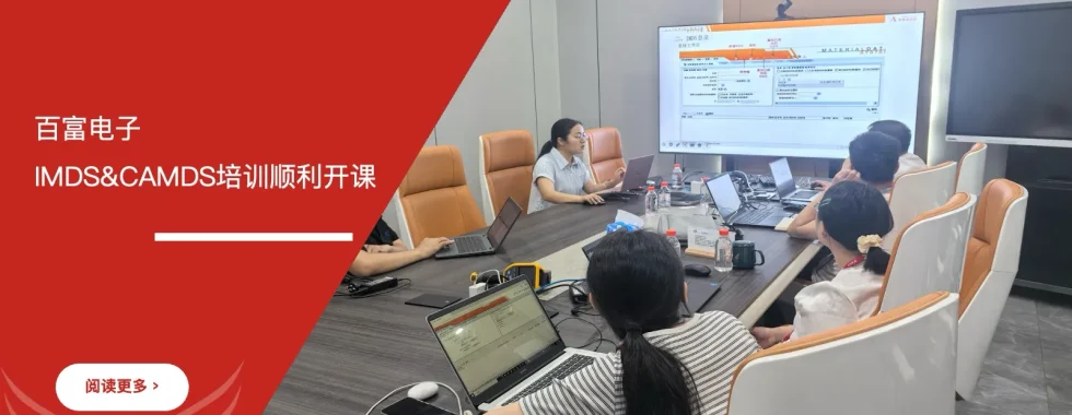 六西格玛培训机构 百富电子 IMDS培训 CAMDS培训