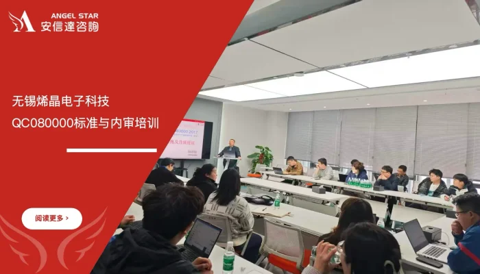 六西格玛培训机构 无锡烯晶电子 QC080000标准培训 内审培训