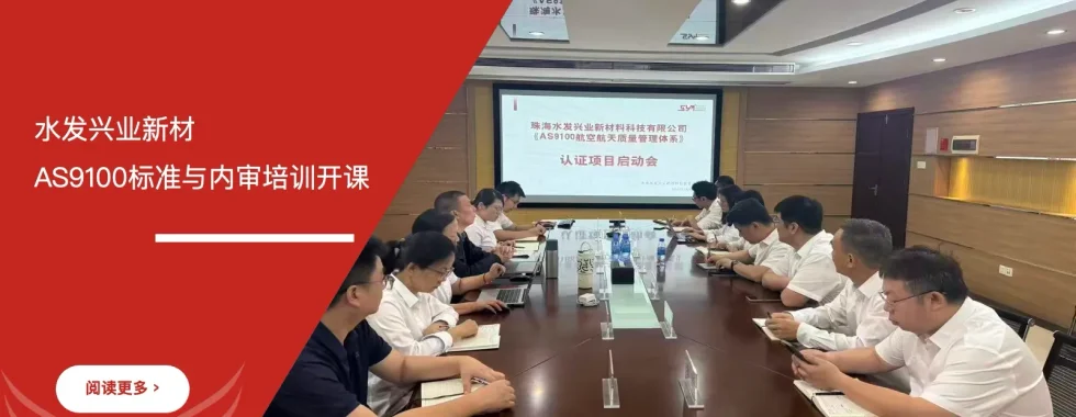 六西格玛培训机构 水发兴业新材 AS9100标准培训 航空航天标准培训 内审培训