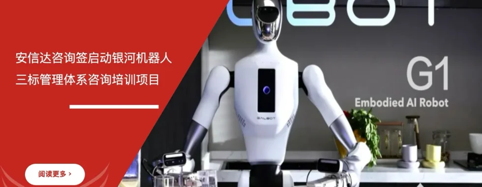 六西格玛培训机构 银河机器人 三标管理体系 咨询培训项目启动