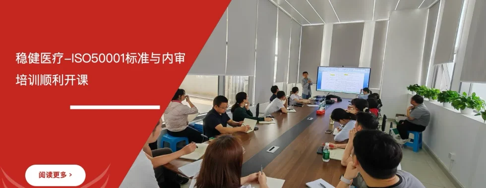 六西格玛培训机构 深圳稳健医疗 全棉时代 ISO50001培训 内审培训