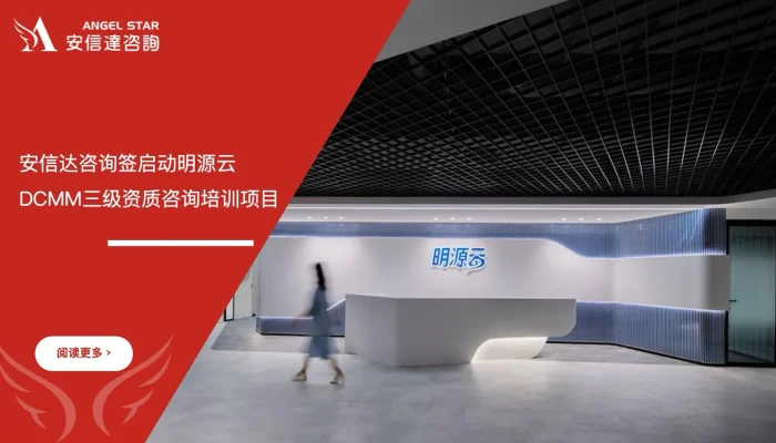 六西格玛培训机构 明源云 DCMM三级资质 咨询培训项目启动