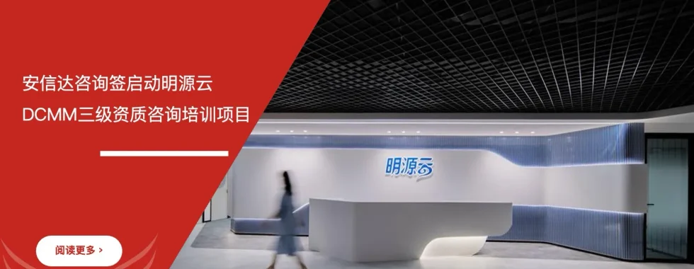 六西格玛培训机构 明源云 DCMM三级资质 咨询培训项目启动