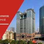 六西格玛培训机构 广东省水利水电科学研究院 ISO27001认证 通过喜讯