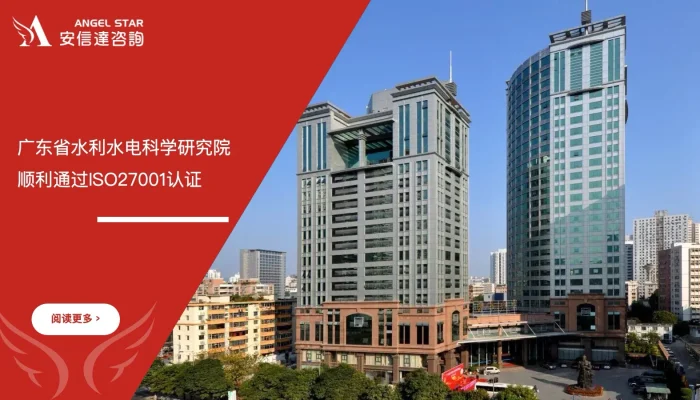 六西格玛培训机构 广东省水利水电科学研究院 ISO27001认证 通过喜讯