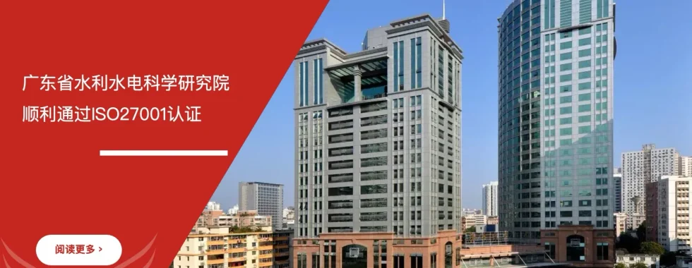 六西格玛培训机构 广东省水利水电科学研究院 ISO27001认证 通过喜讯