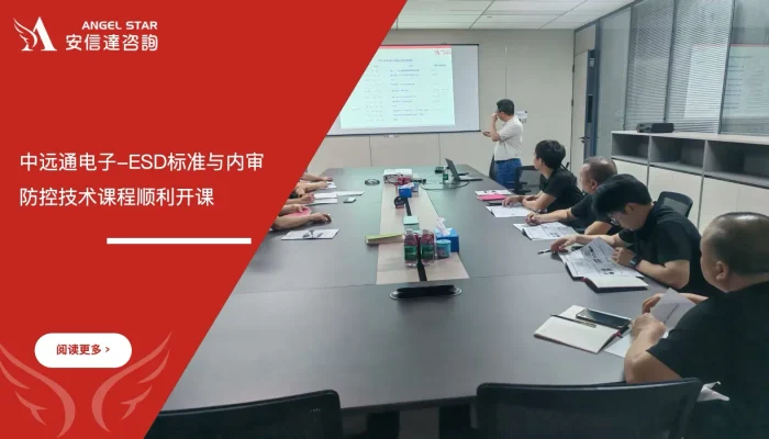 六西格玛培训机构 惠州中远通电子 ESD标准培训 内审员培训 防控技术培训