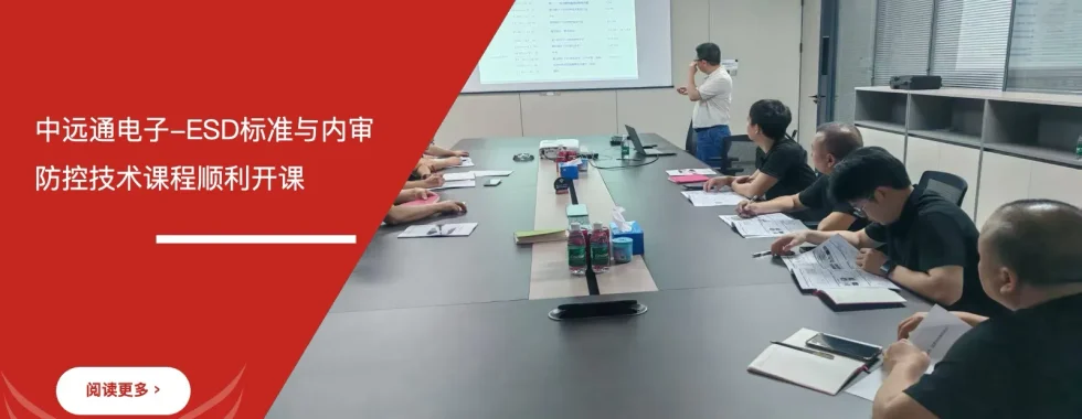 六西格玛培训机构 惠州中远通电子 ESD标准培训 内审员培训 防控技术培训