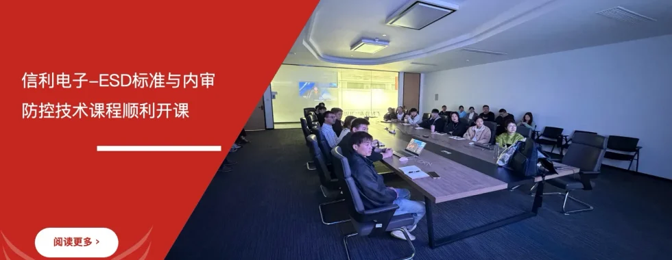 六西格玛培训机构 江苏信利电子 ESD标准培训 内审员培训 防控技术培训