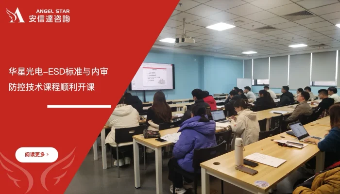六西格玛培训机构 华星光电 ESD标准培训 内审员培训 防控技术培训