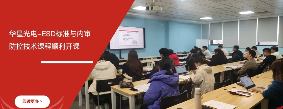 六西格玛培训机构 华星光电 ESD标准培训 内审员培训 防控技术培训