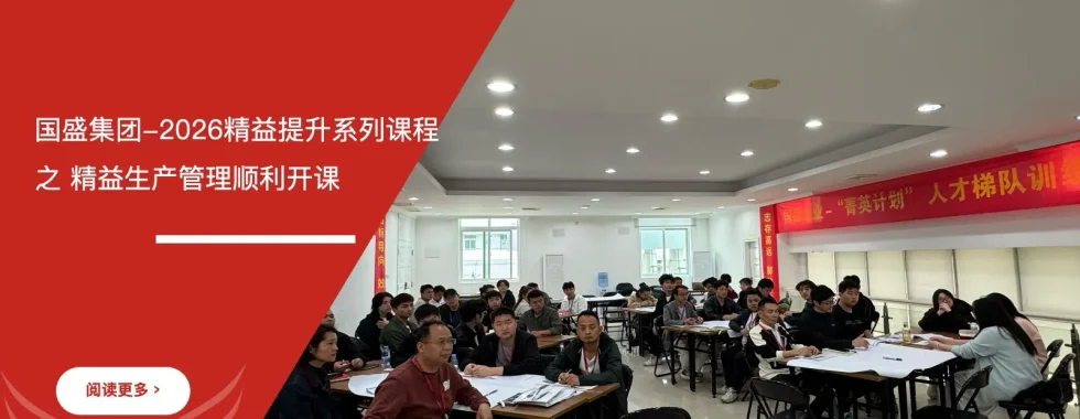 六西格玛培训机构 国盛集团 精益生产管理培训