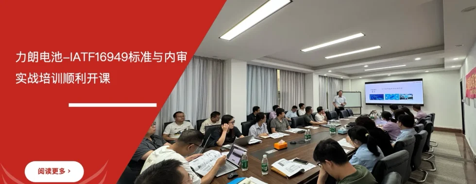 六西格玛培训机构 力朗电池 IATF16949标准培训 内审实战培训