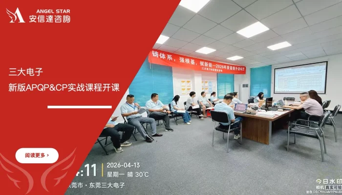 六西格玛培训机构 东莞三大电子 新版APQP培训 CP实战培训 六大核心工具培训