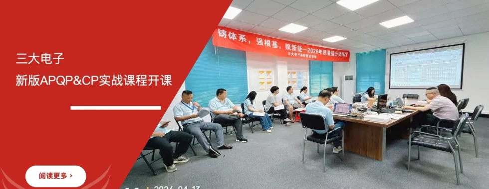 六西格玛培训机构 东莞三大电子 新版APQP培训 CP实战培训 六大核心工具培训