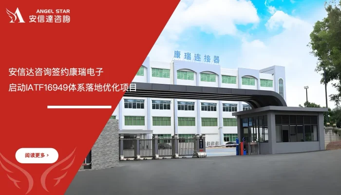 六西格玛培训机构签约康瑞电子IATF16949体系落地优化项目现场