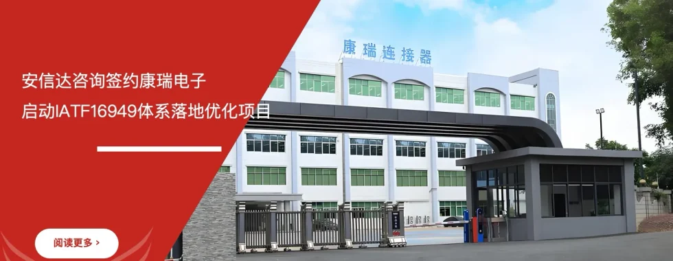 六西格玛培训机构签约康瑞电子IATF16949体系落地优化项目现场