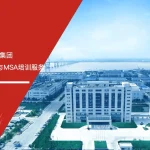 中国500强华峰集团携手六西格玛培训机构开展SPC与MSA培训