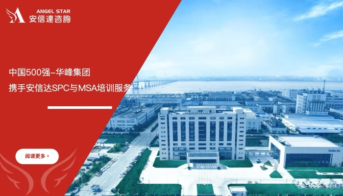 中国500强华峰集团携手六西格玛培训机构开展SPC与MSA培训