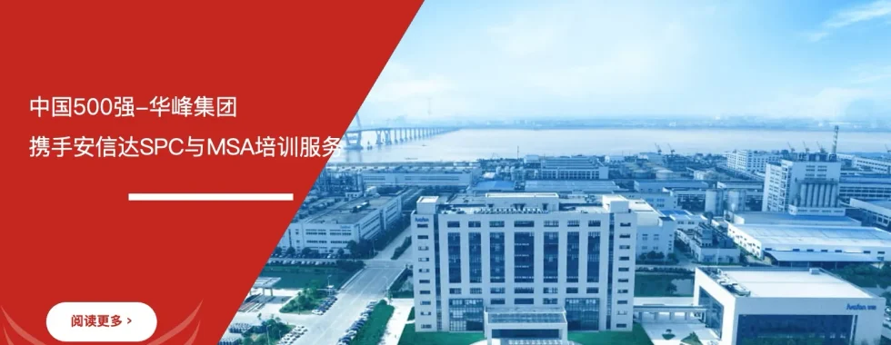 中国500强华峰集团携手六西格玛培训机构开展SPC与MSA培训
