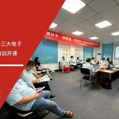 六西格玛培训机构为三大电子开展FMEA实战应用培训