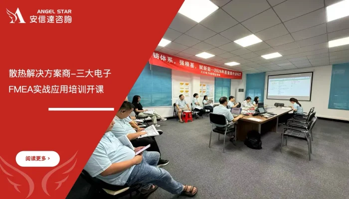 六西格玛培训机构为三大电子开展FMEA实战应用培训