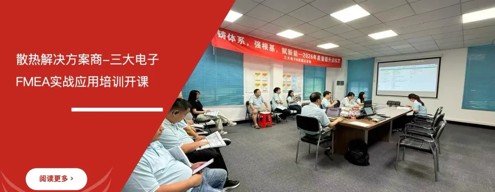 六西格玛培训机构为三大电子开展FMEA实战应用培训