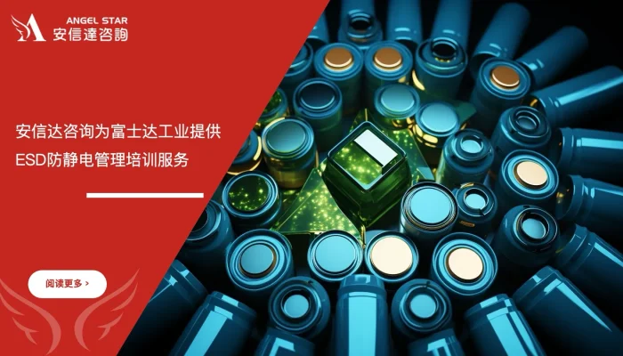 六西格玛培训机构为富士达工业提供ESD防静电管理培训服务
