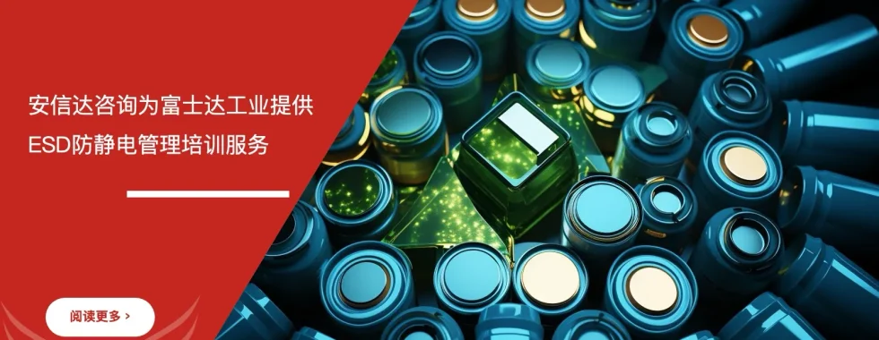 六西格玛培训机构为富士达工业提供ESD防静电管理培训服务