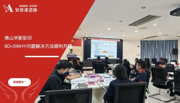 六西格玛培训机构携手佛山华新彩印开展8D+5WHY问题解决方法培训