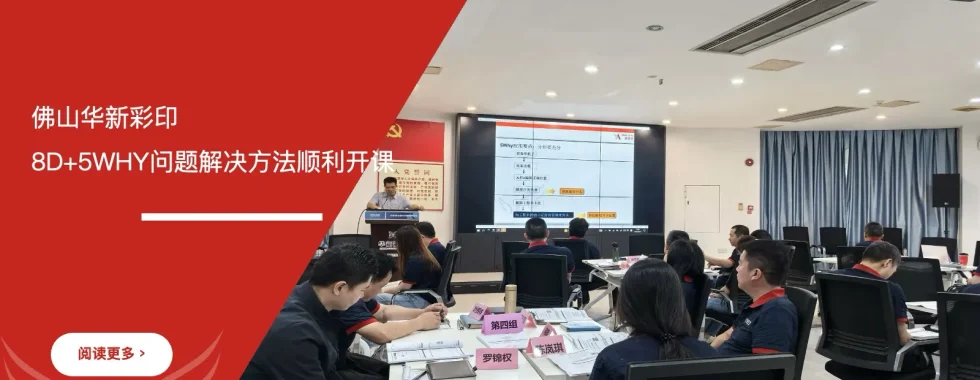 六西格玛培训机构携手佛山华新彩印开展8D+5WHY问题解决方法培训