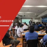 六西格玛培训机构为泰克国际上海公司开展IATF16949标准与内审培训