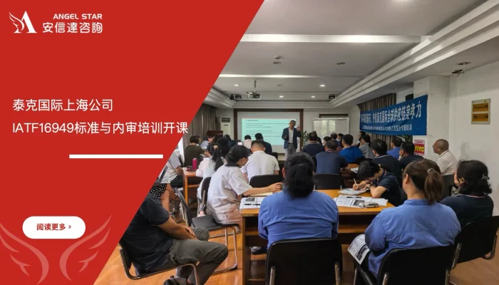 六西格玛培训机构为泰克国际上海公司开展IATF16949标准与内审培训