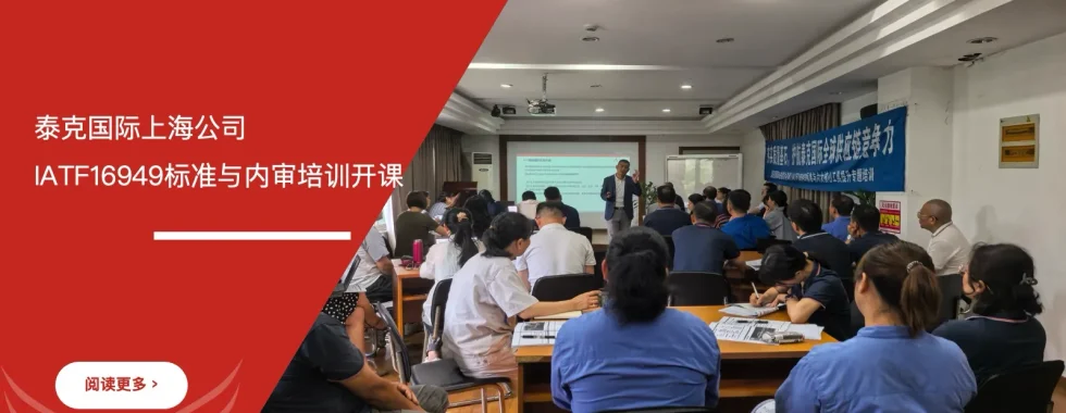 六西格玛培训机构为泰克国际上海公司开展IATF16949标准与内审培训