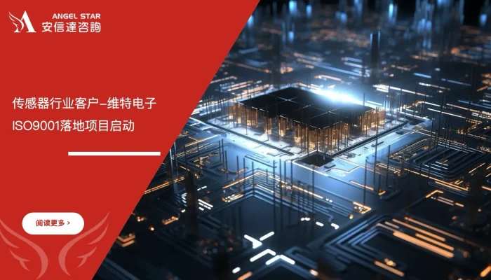 六西格玛培训机构启动维特电子ISO9001质量管理体系落地项目