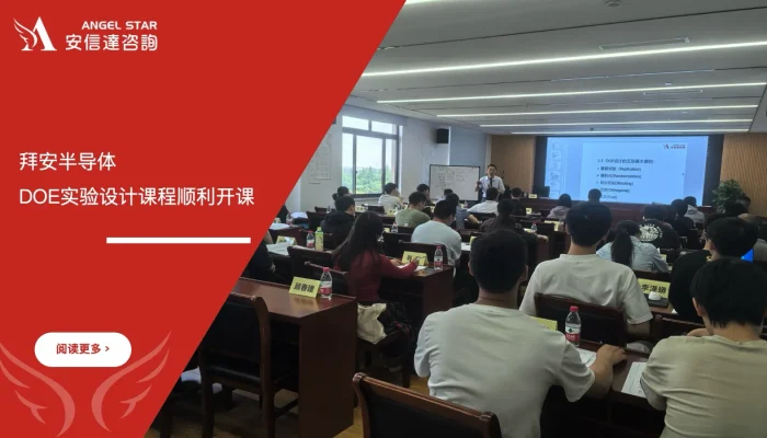 六西格玛培训机构联合拜安半导体开展DOE实验设计培训课程