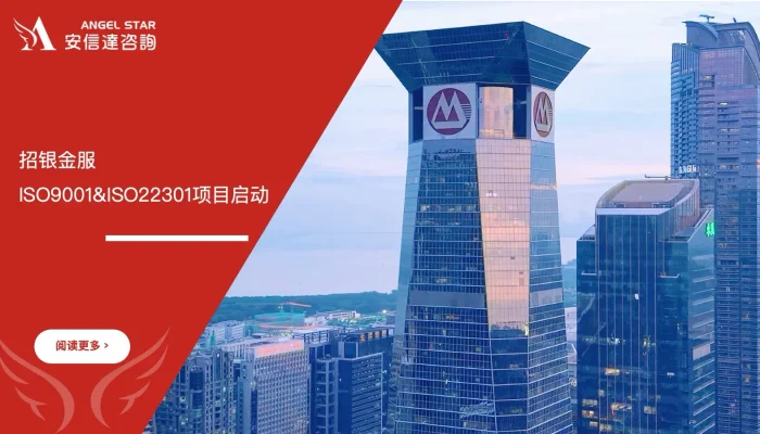 招银金服ISO9001与ISO22301认证咨询项目启动现场