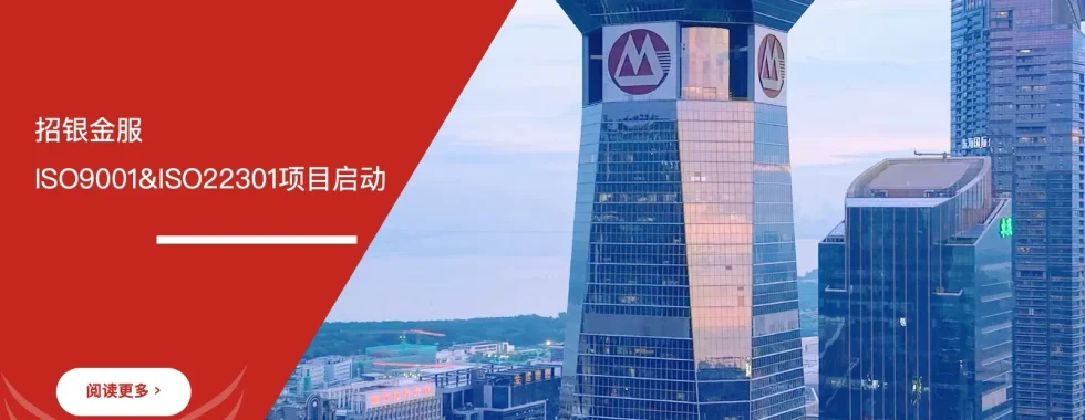 招银金服ISO9001与ISO22301认证咨询项目启动现场