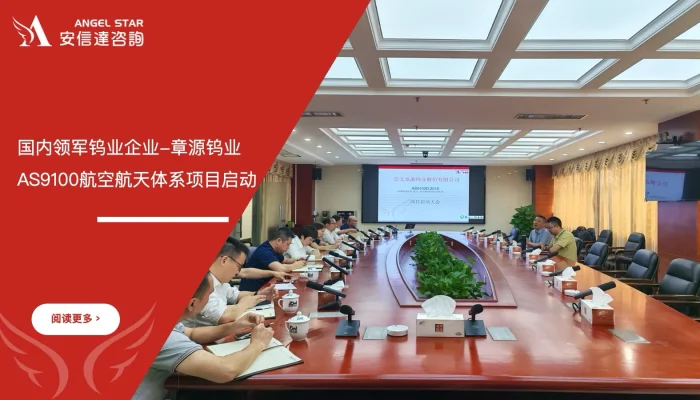 六西格玛培训机构为章源钨业启动AS9100航空航天质量管理体系认证项目
