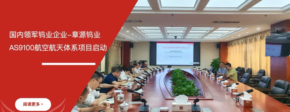 六西格玛培训机构为章源钨业启动AS9100航空航天质量管理体系认证项目